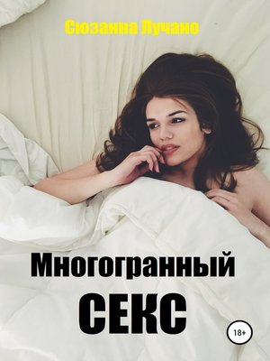 cover image of Многогранный секс